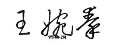 駱恆光王婉秦草書個性簽名怎么寫