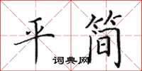田英章平簡楷書怎么寫