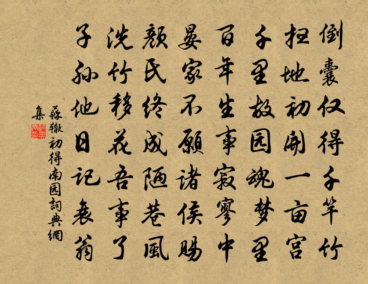 蘇轍初得南園書法作品欣賞