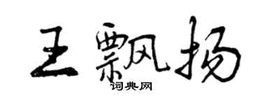 曾慶福王飄揚行書個性簽名怎么寫