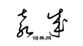 梁錦英袁成草書個性簽名怎么寫