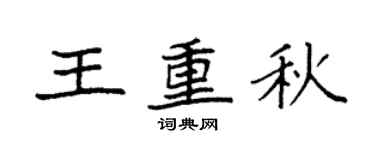 袁強王重秋楷書個性簽名怎么寫