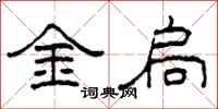 柯春海金扃隸書怎么寫