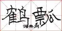 駱恆光鶴瓢隸書怎么寫