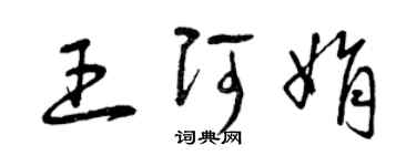 曾慶福王阿娟草書個性簽名怎么寫