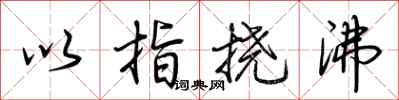 荊霄鵬以指撓沸行書怎么寫