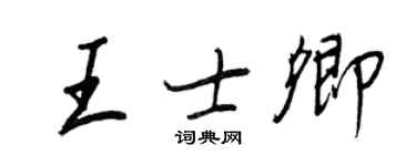 王正良王士卿行書個性簽名怎么寫