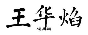 翁闓運王華焰楷書個性簽名怎么寫