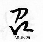 駱恆光寫的硬筆草書召