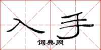 范連陞入手隸書怎么寫