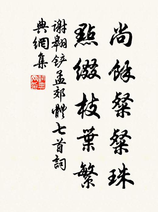 梯空插璇題,會海結寶方 詩詞名句