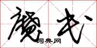 朱錫榮魔民草書怎么寫