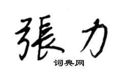 王正良張力行書個性簽名怎么寫
