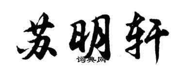 胡問遂蘇明軒行書個性簽名怎么寫