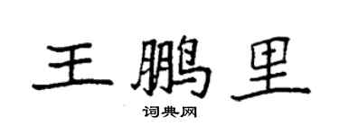 袁強王鵬里楷書個性簽名怎么寫
