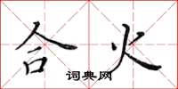 黃華生合火楷書怎么寫