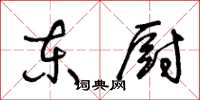 王冬齡東廚草書怎么寫