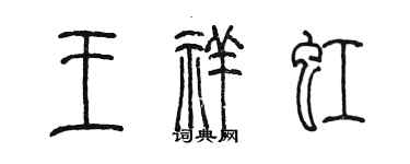 陳墨王祥虹篆書個性簽名怎么寫