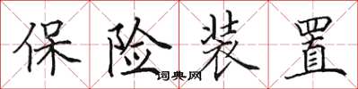 田英章保險裝置楷書怎么寫