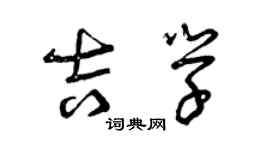 曾慶福吉學草書個性簽名怎么寫