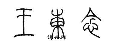 陳墨王東念篆書個性簽名怎么寫