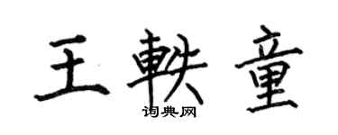 何伯昌王軼童楷書個性簽名怎么寫