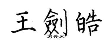 何伯昌王劍皓楷書個性簽名怎么寫
