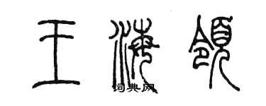 陳墨王海領篆書個性簽名怎么寫