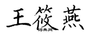 丁謙王筱燕楷書個性簽名怎么寫