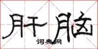 駱恆光肝腦隸書怎么寫