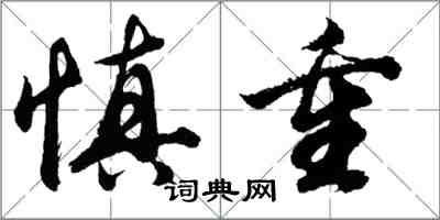 胡問遂慎重行書怎么寫