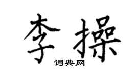何伯昌李操楷書個性簽名怎么寫