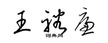 梁錦英王裕廉草書個性簽名怎么寫