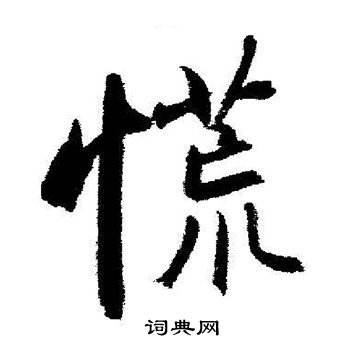 鉤草書書法_鉤字書法_草書字典