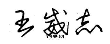 朱錫榮王威志草書個性簽名怎么寫