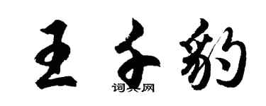 胡問遂王千豹行書個性簽名怎么寫