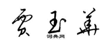 梁錦英賈玉華草書個性簽名怎么寫