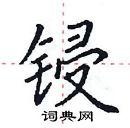 田英章寫的硬筆楷書鋟