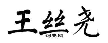 翁闓運王絲堯楷書個性簽名怎么寫