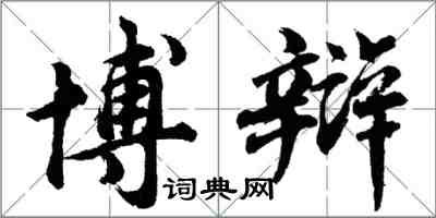 胡問遂博辯行書怎么寫