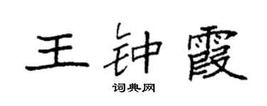 袁強王鍾霞楷書個性簽名怎么寫