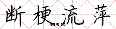 荊霄鵬斷梗流萍楷書怎么寫