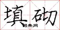 龐中華填砌楷書怎么寫