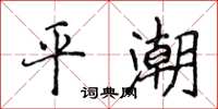 侯登峰平潮楷書怎么寫