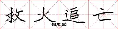 袁強救火追亡楷書怎么寫