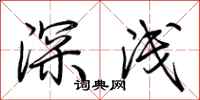 荊霄鵬深淺行書怎么寫
