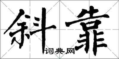 翁闓運斜靠楷書怎么寫