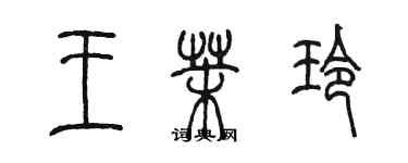 陳墨王茉玲篆書個性簽名怎么寫