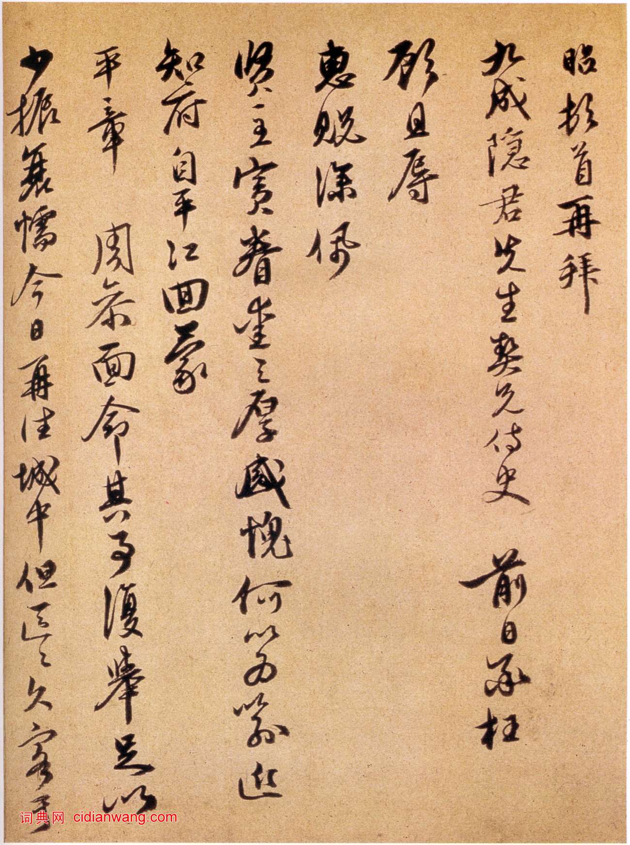 宣昭行書《致九成隱君先生尺牘》