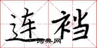 周炳元連襠楷書怎么寫